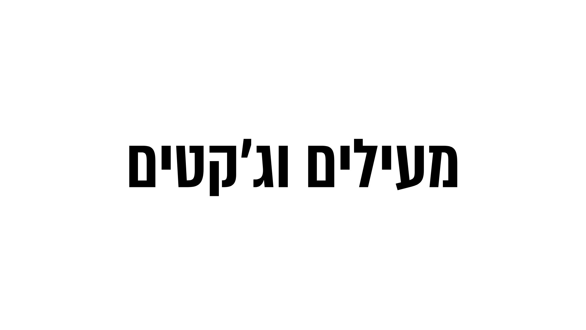 מעילים וג׳קטים